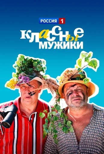 Классные мужики (2010) онлайн бесплатно